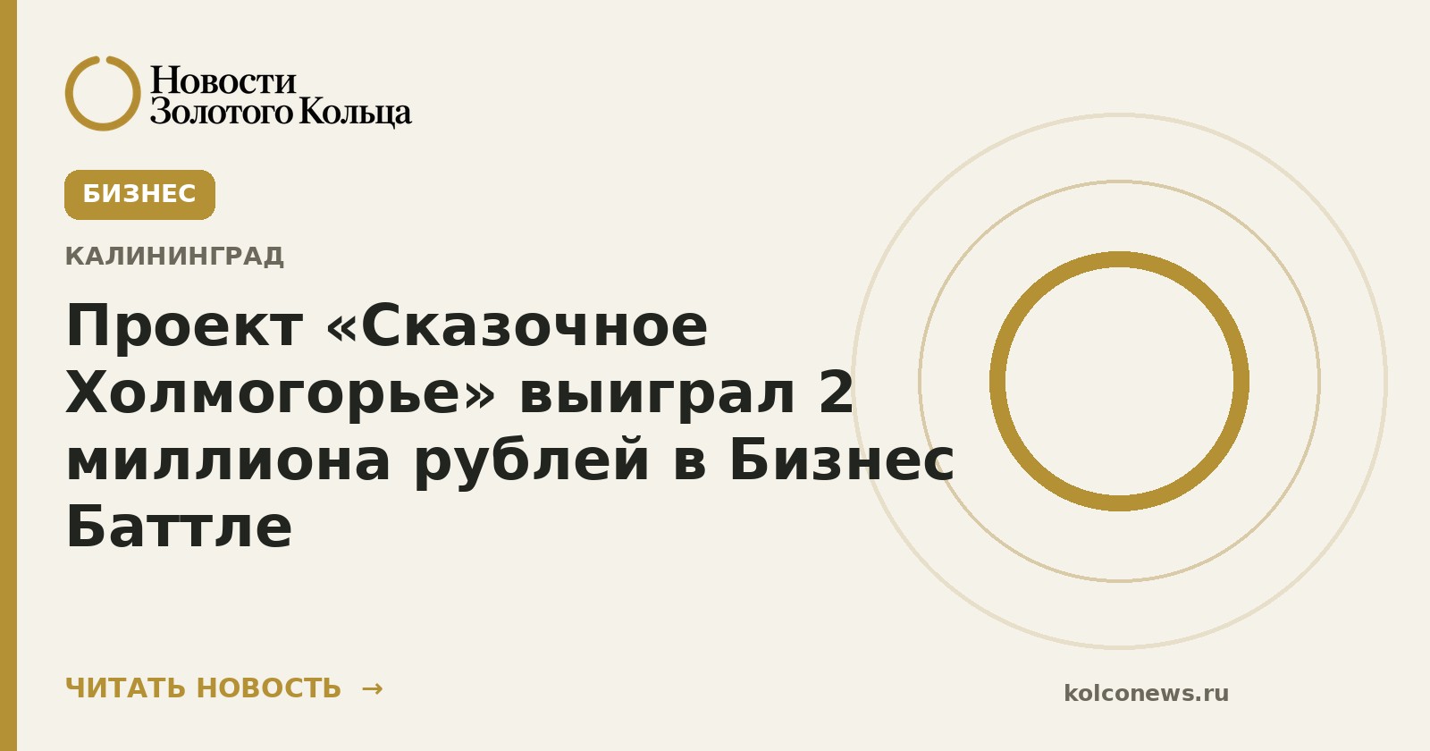 Проект «Сказочное Холмогорье» выиграл 2 миллиона рублей в Бизнес Баттле