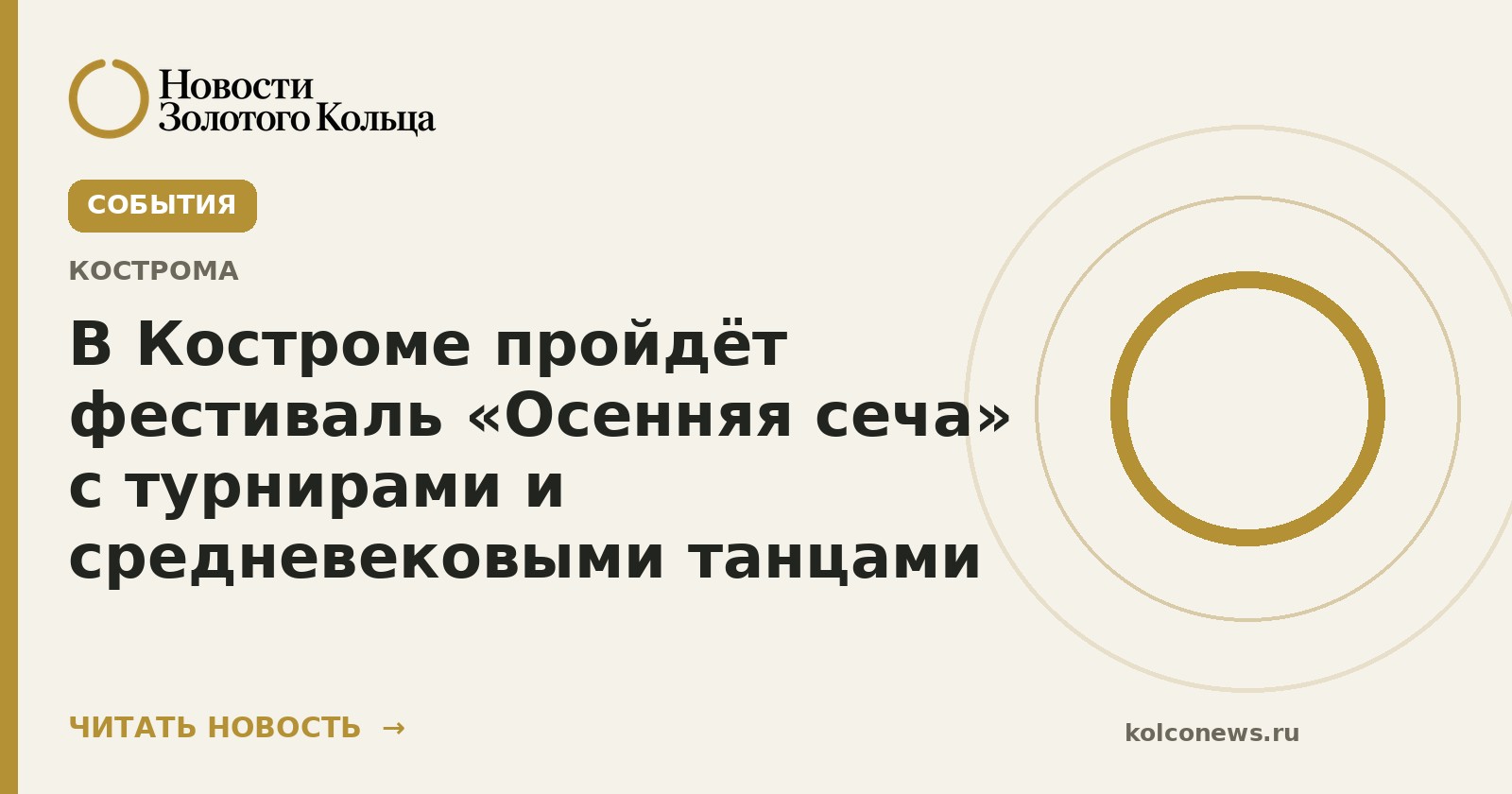 В Костроме пройдёт фестиваль «Осенняя сеча» с турнирами и средневековыми танцами