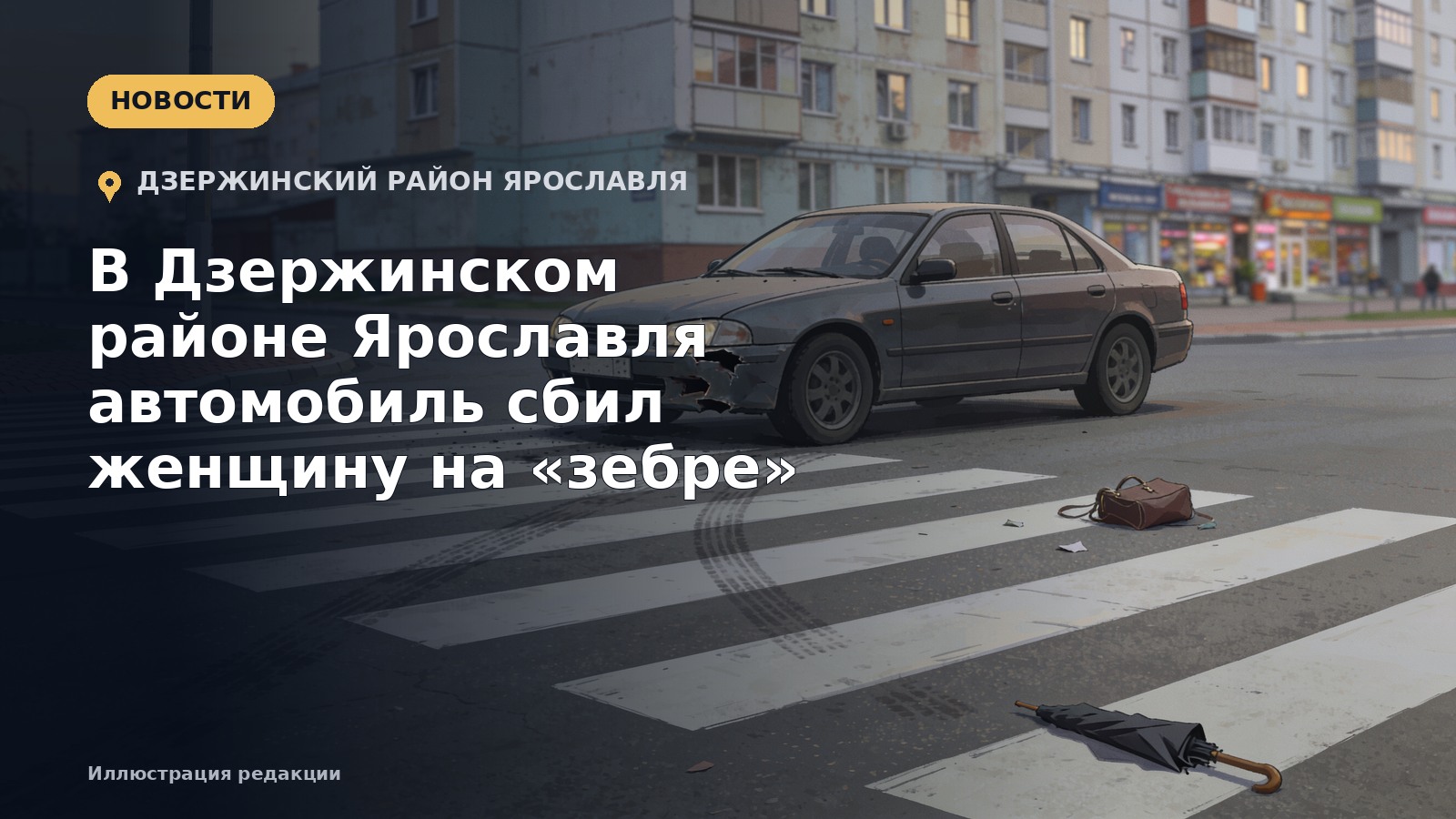 В Дзержинском районе Ярославля автомобиль сбил женщину на «зебре» — иллюстрация