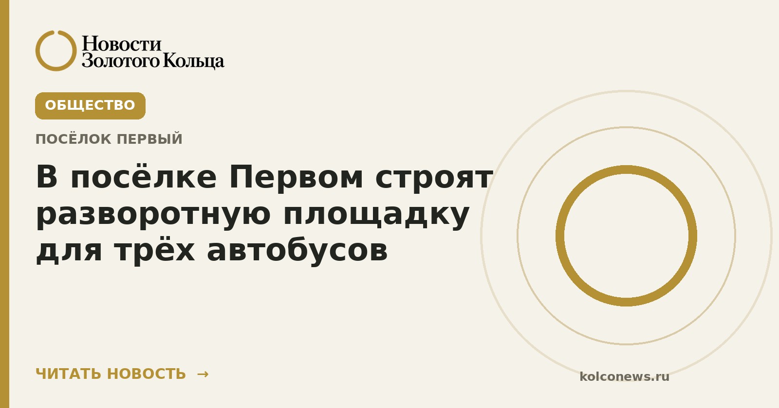 В посёлке Первом строят разворотную площадку для трёх автобусов