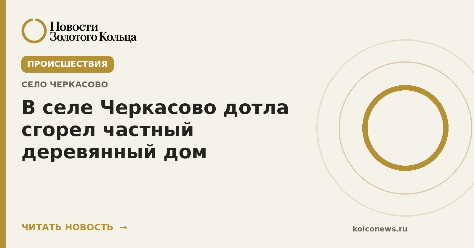 В селе Черкасово дотла сгорел частный деревянный дом