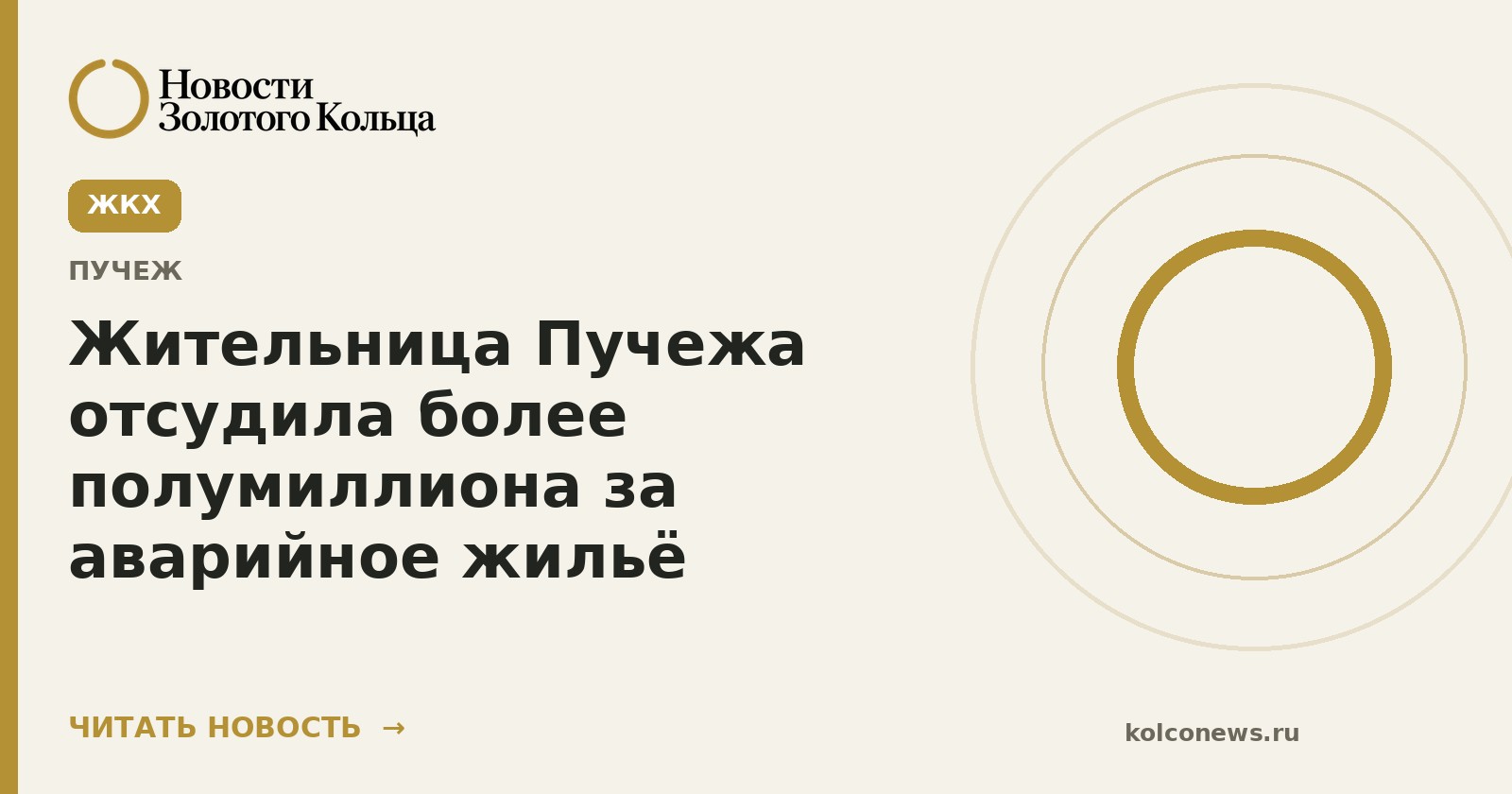 Жительница Пучежа отсудила более полумиллиона за аварийное жильё