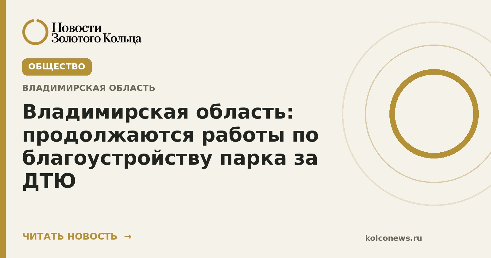 Владимирская область: продолжаются работы по благоустройству парка за ДТЮ