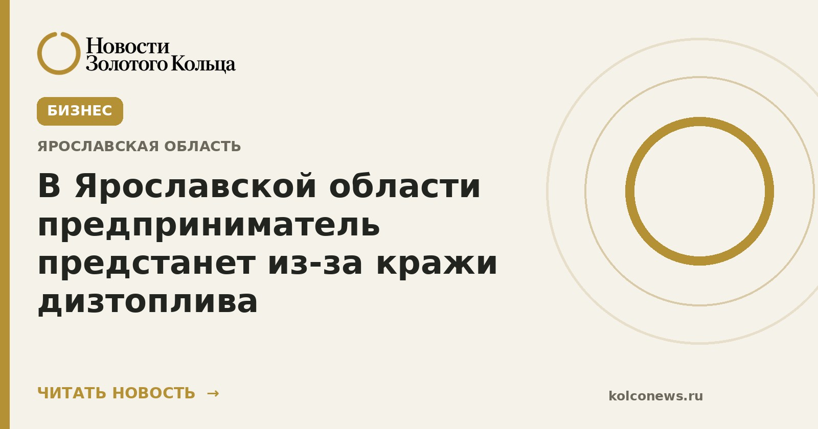 В Ярославской области предприниматель предстанет из‑за кражи дизтоплива