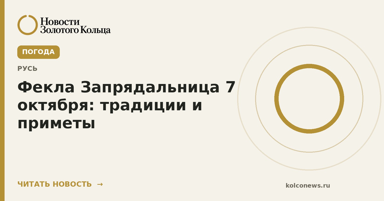 Фекла Запрядальница 7 октября: традиции и приметы
