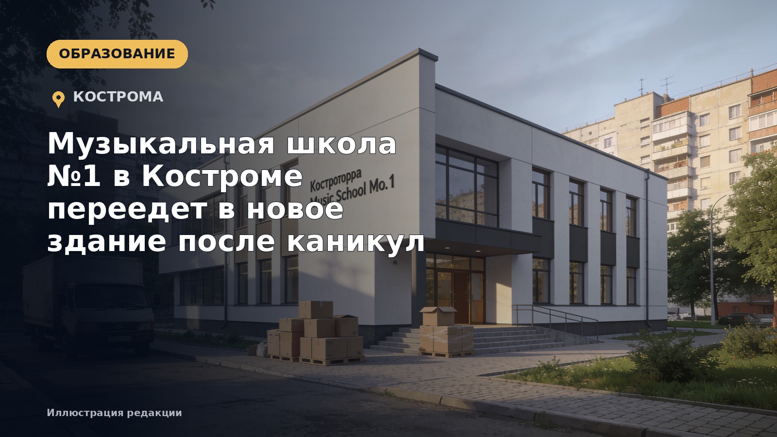 Музыкальная школа №1 в Костроме переедет в новое здание после каникул — иллюстрация
