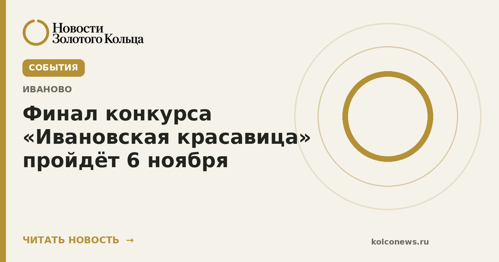 Финал конкурса «Ивановская красавица» пройдёт 6 ноября