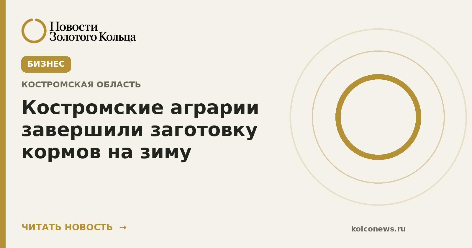 Костромские аграрии завершили заготовку кормов на зиму