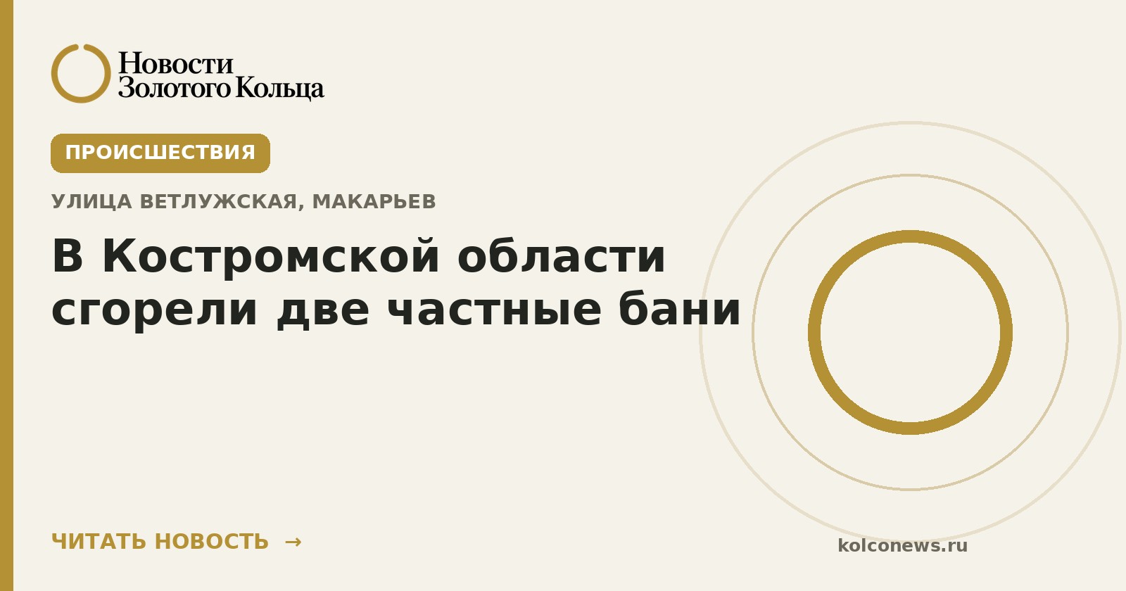 В Костромской области сгорели две частные бани