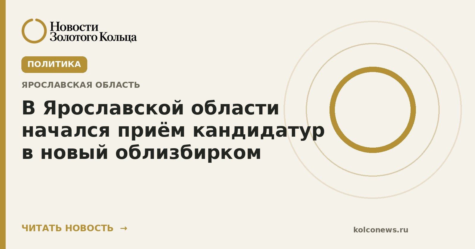 В Ярославской области начался приём кандидатур в новый облизбирком