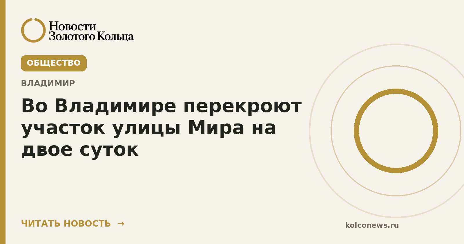 Во Владимире перекроют участок улицы Мира на двое суток