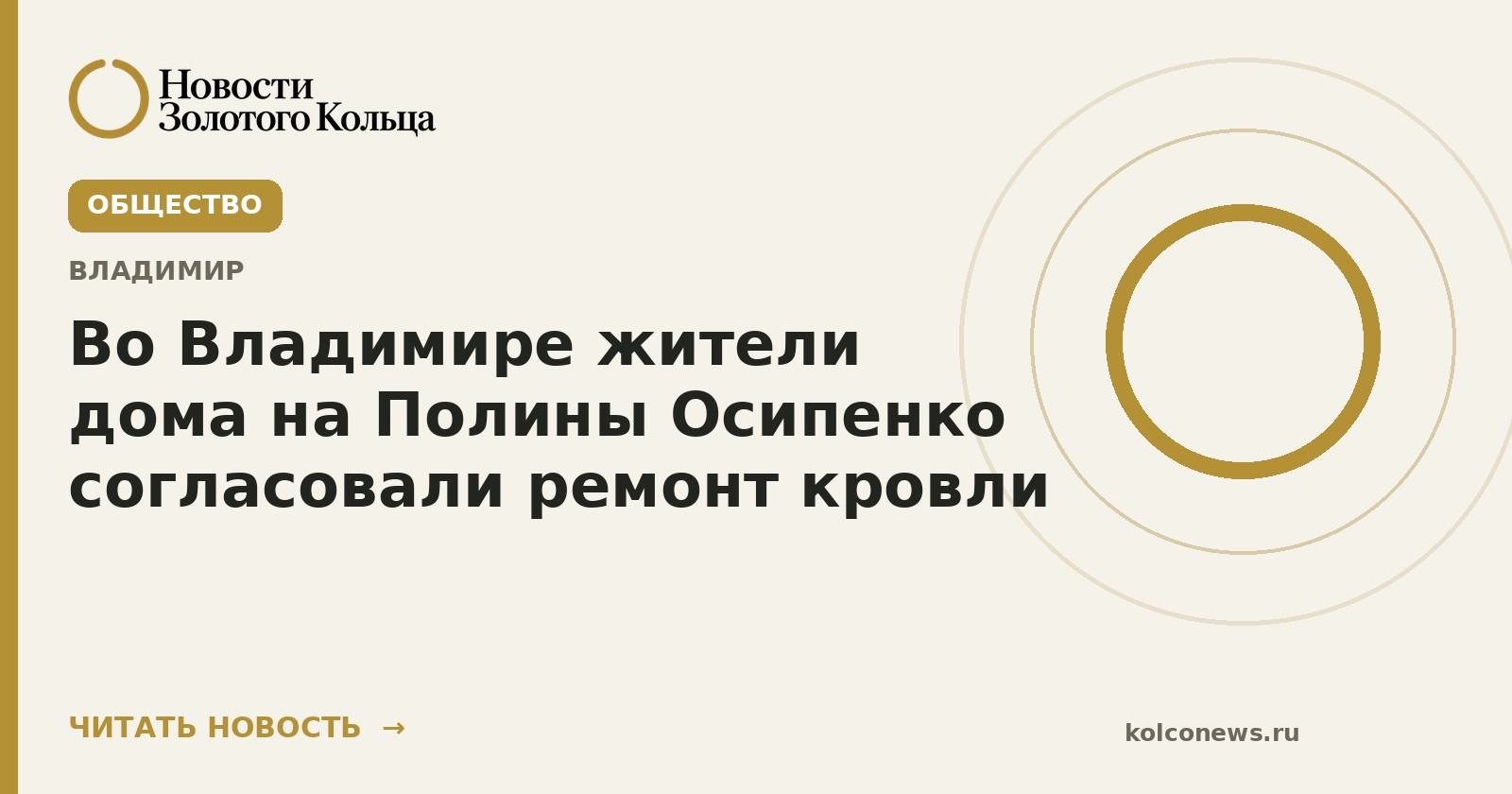 Во Владимире жители дома на Полины Осипенко согласовали ремонт кровли