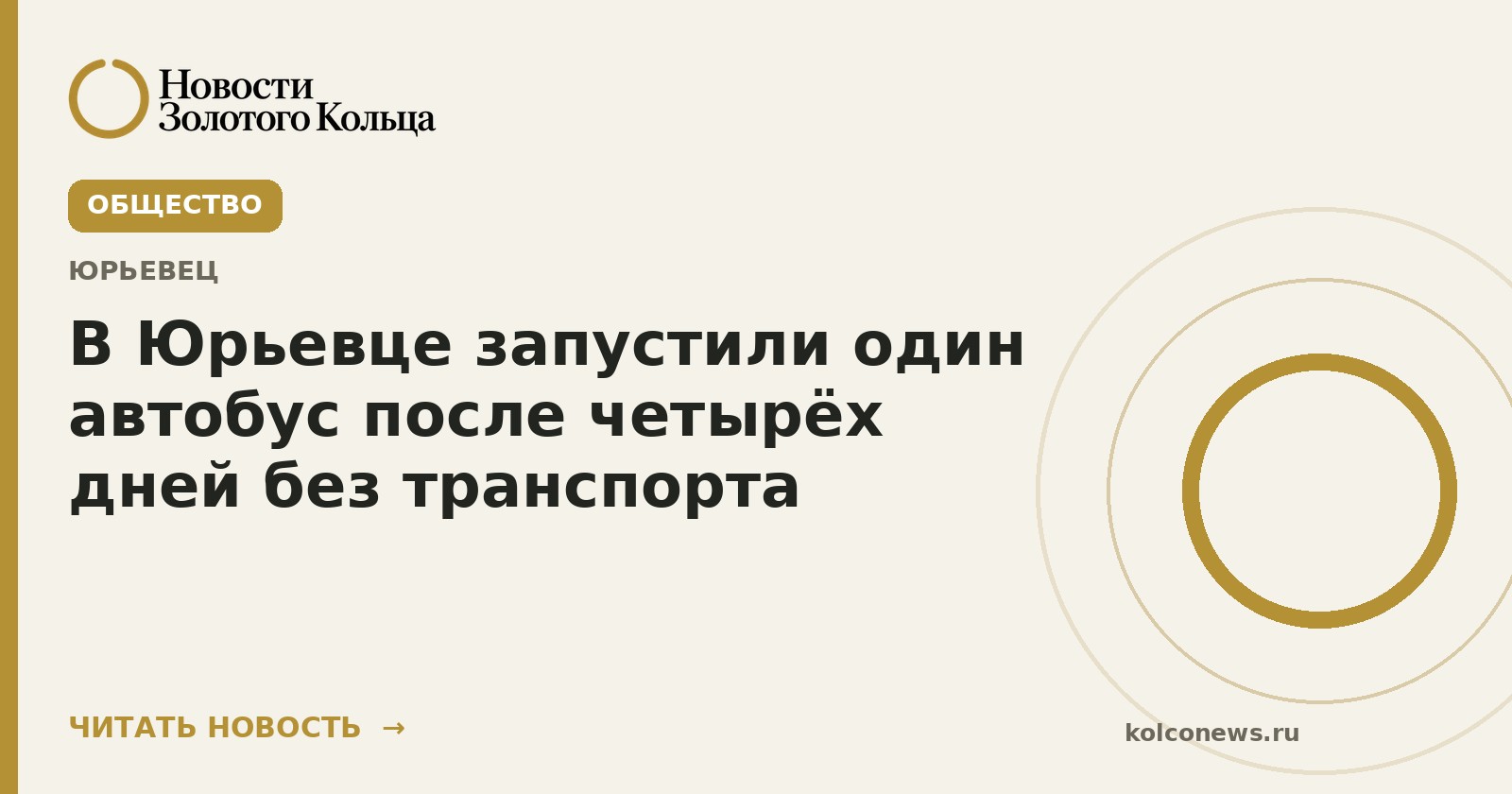 В Юрьевце запустили один автобус после четырёх дней без транспорта