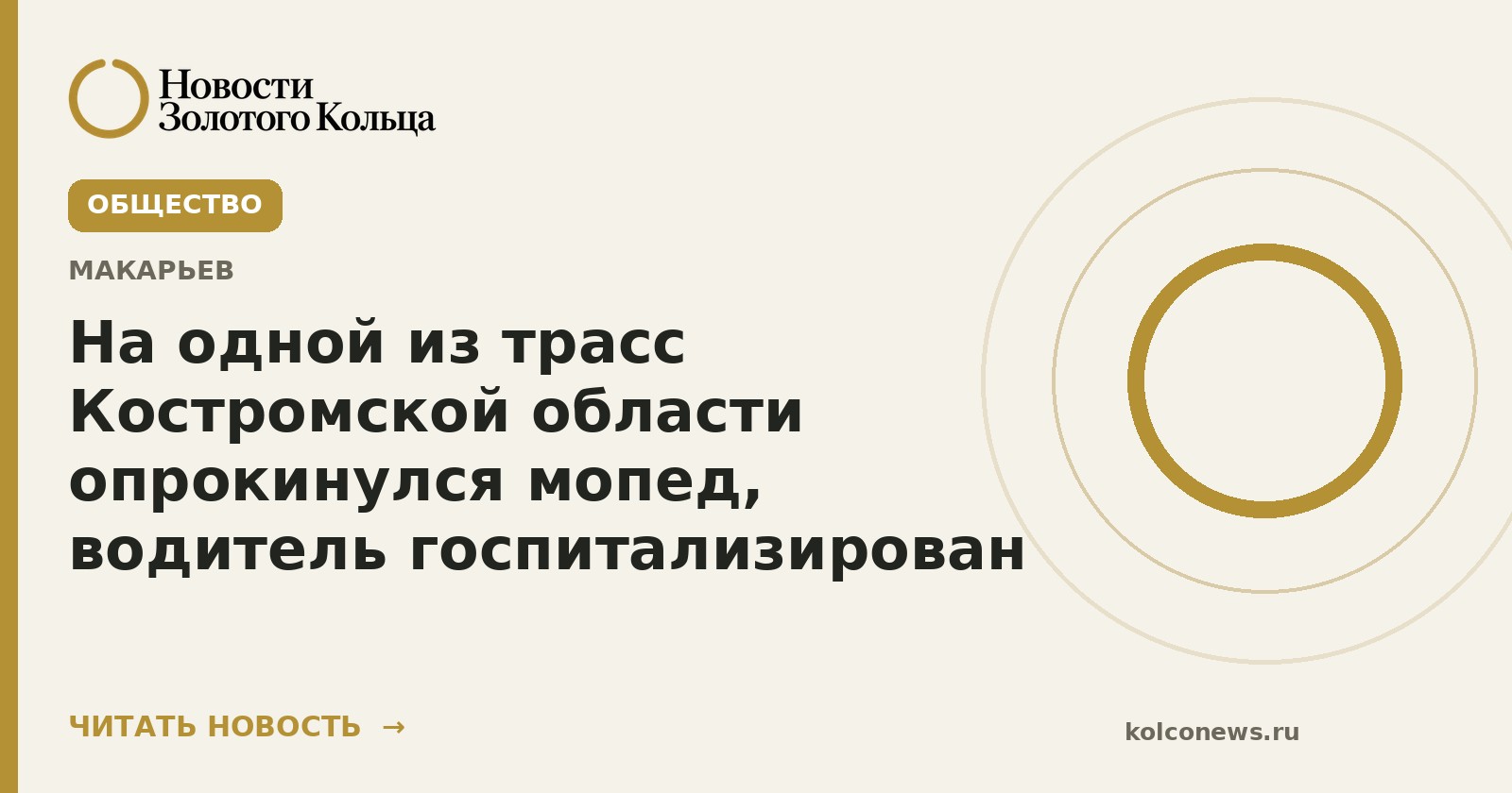 На одной из трасс Костромской области опрокинулся мопед, водитель госпитализирован