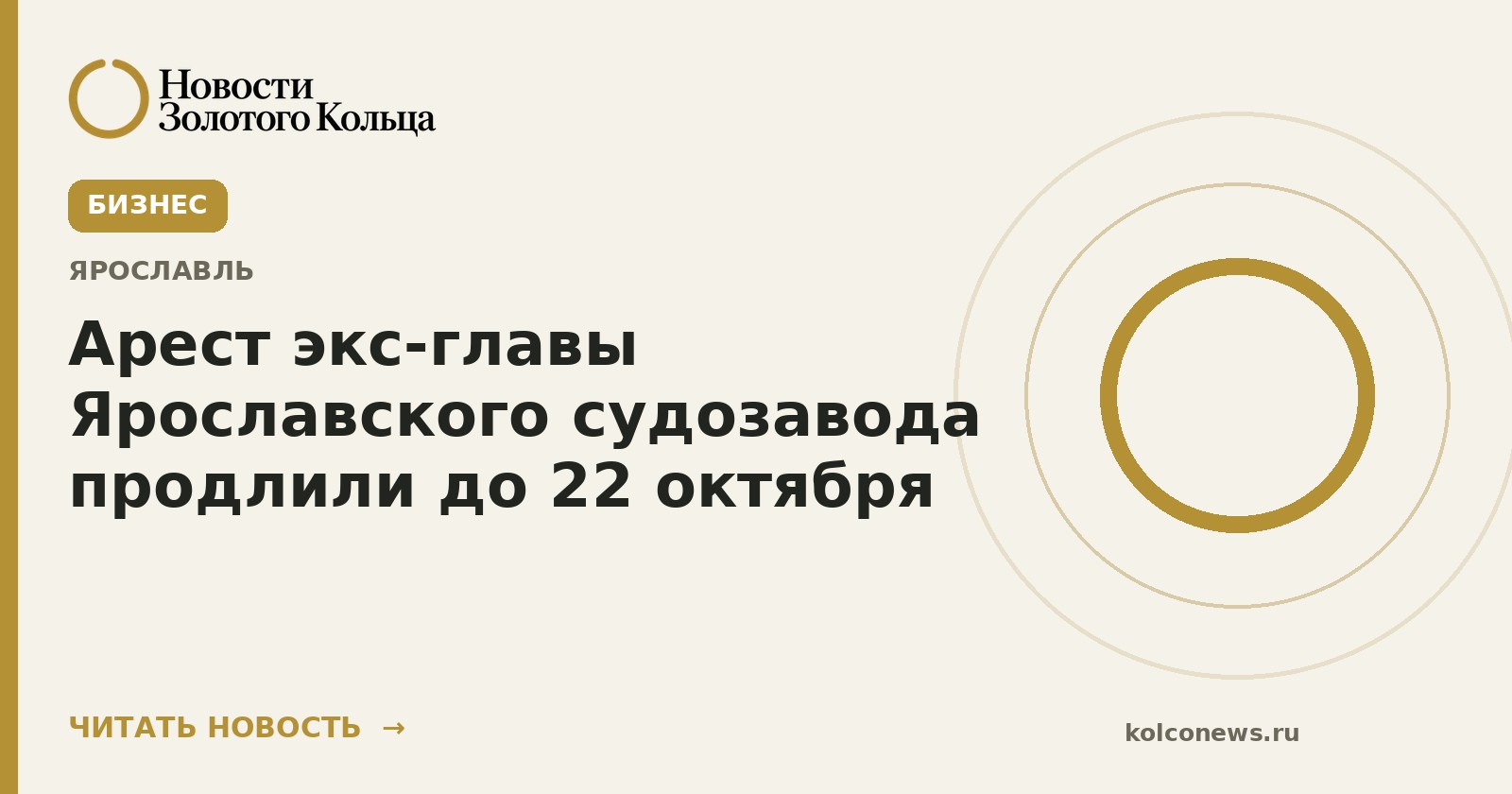Арест экс-главы Ярославского судозавода продлили до 22 октября