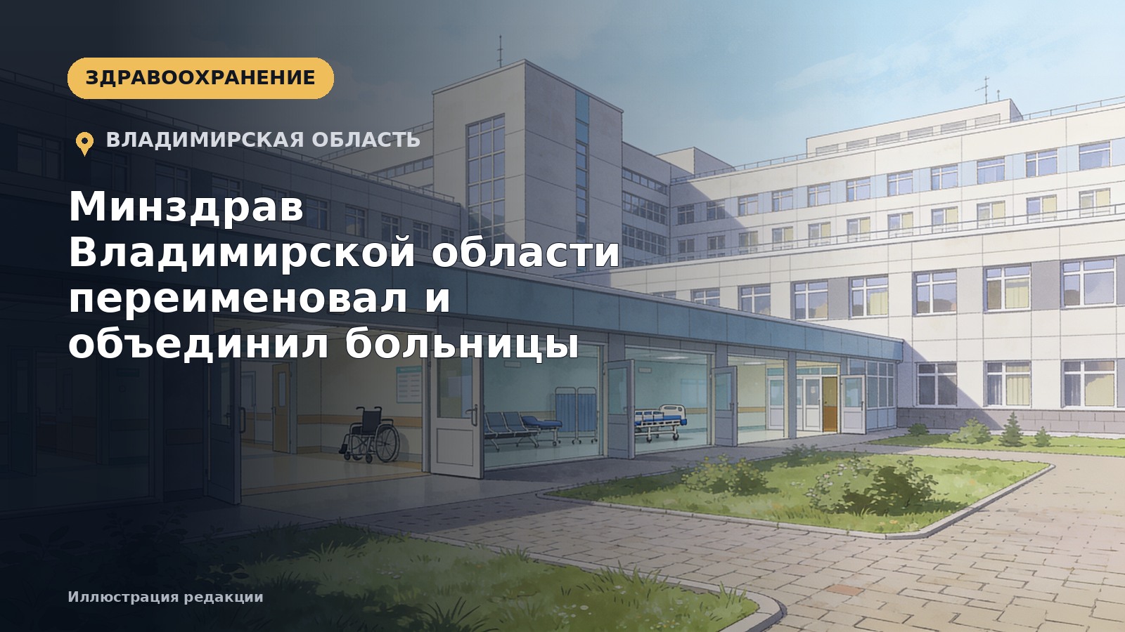Минздрав Владимирской области переименовал и объединил больницы — иллюстрация