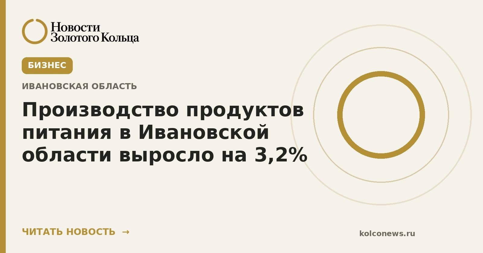Производство продуктов питания в Ивановской области выросло на 3,2%