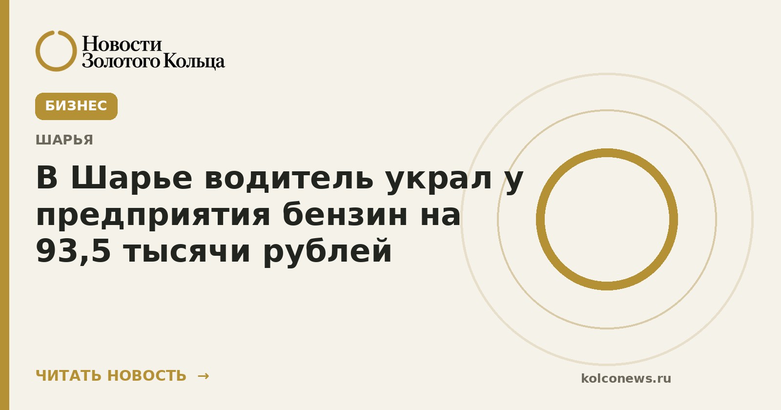 В Шарье водитель украл у предприятия бензин на 93,5 тысячи рублей