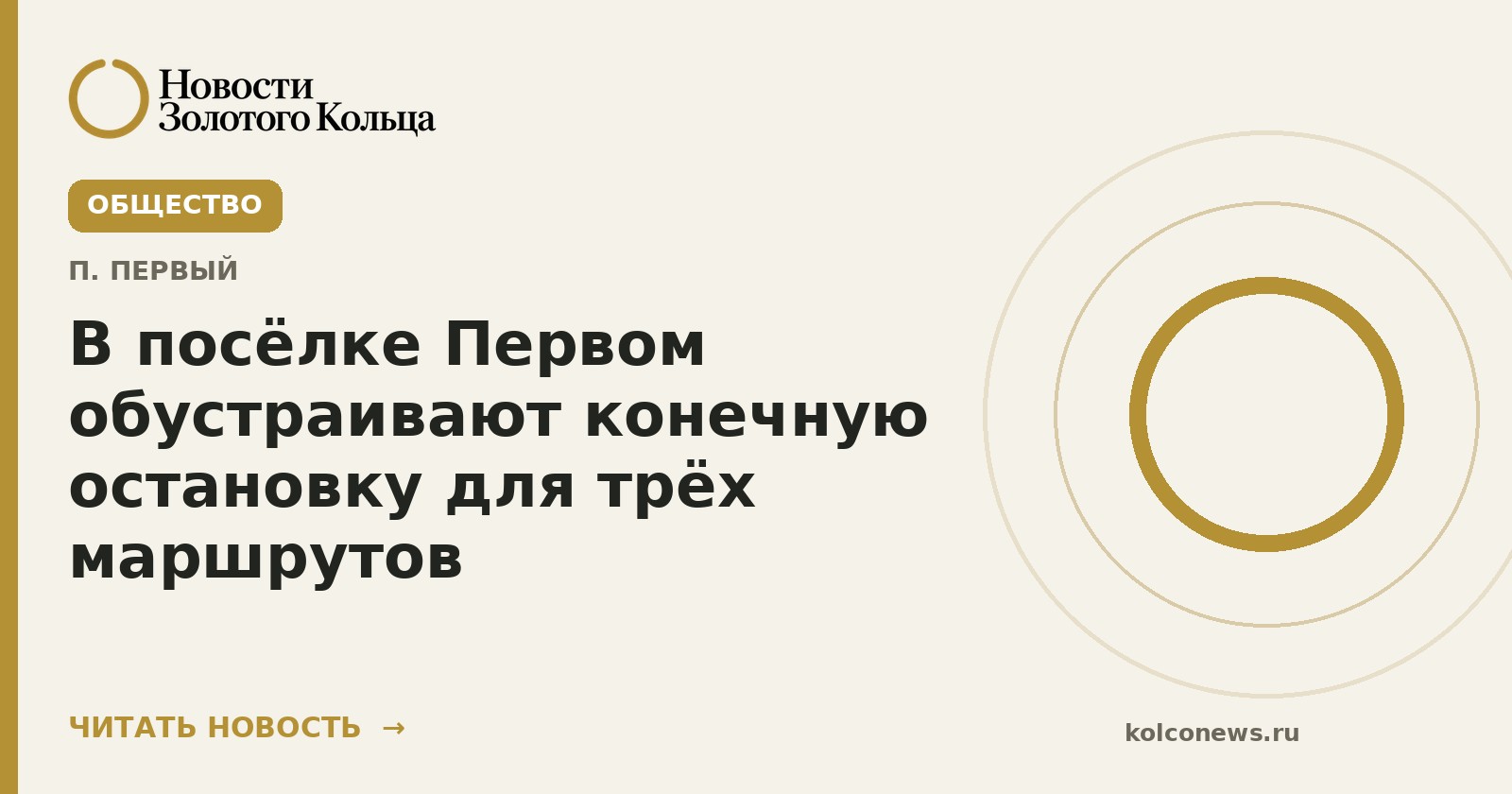 В посёлке Первом обустраивают конечную остановку для трёх маршрутов