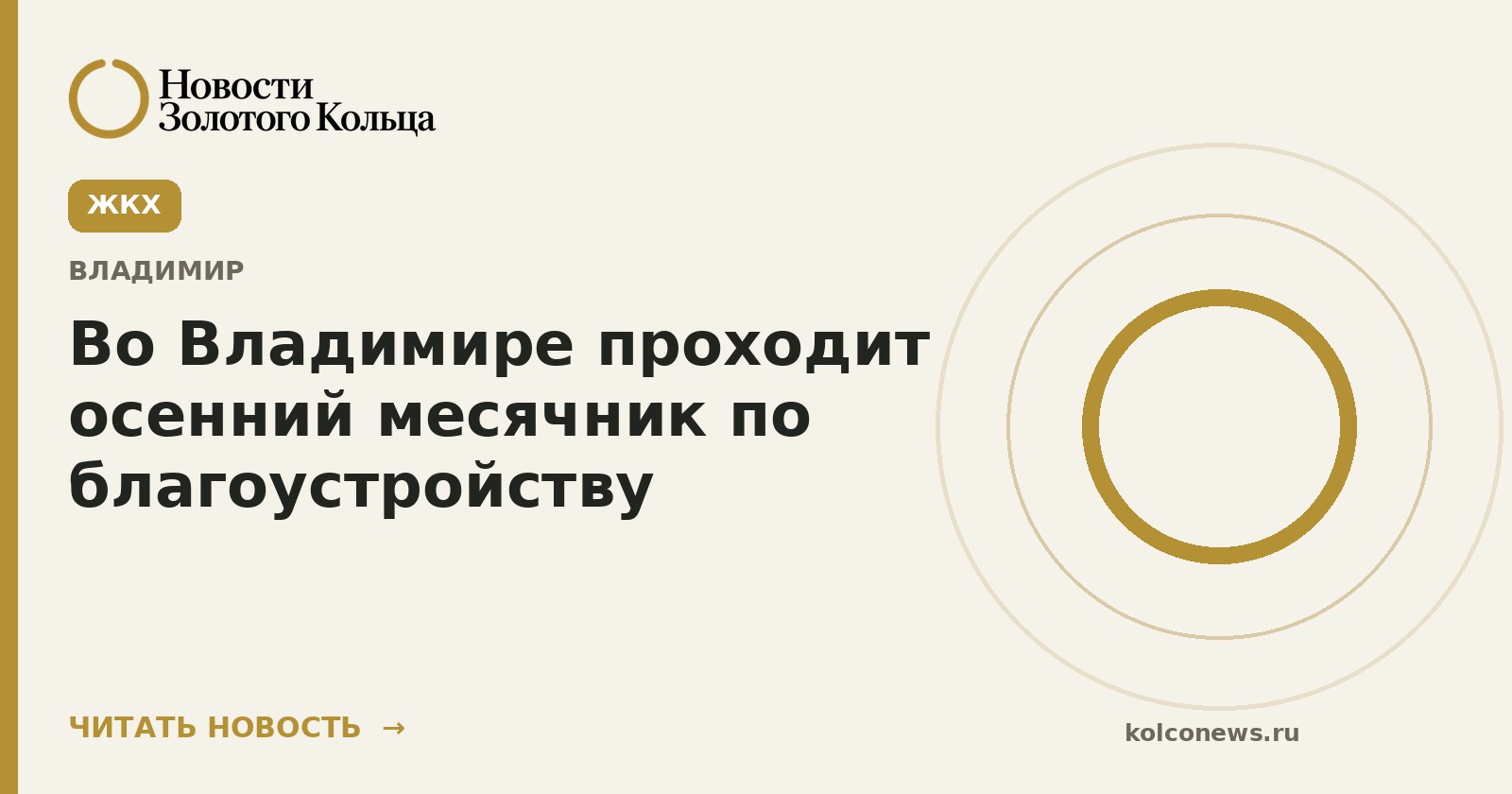 Во Владимире проходит осенний месячник по благоустройству