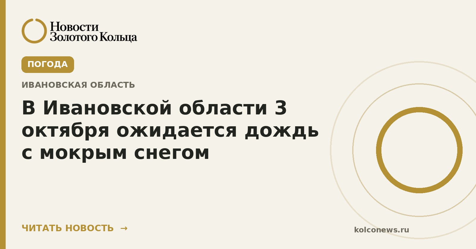 В Ивановской области 3 октября ожидается дождь с мокрым снегом