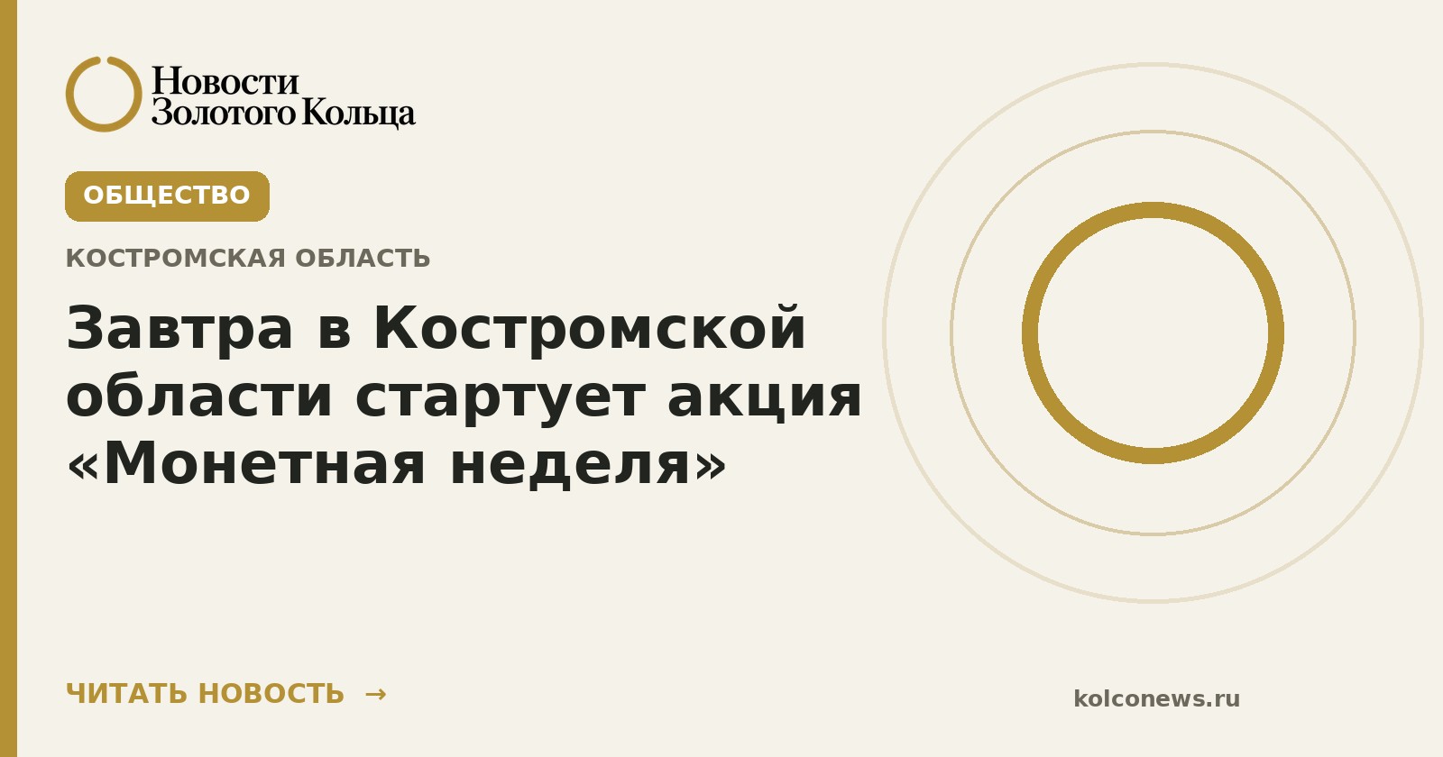 Завтра в Костромской области стартует акция «Монетная неделя»