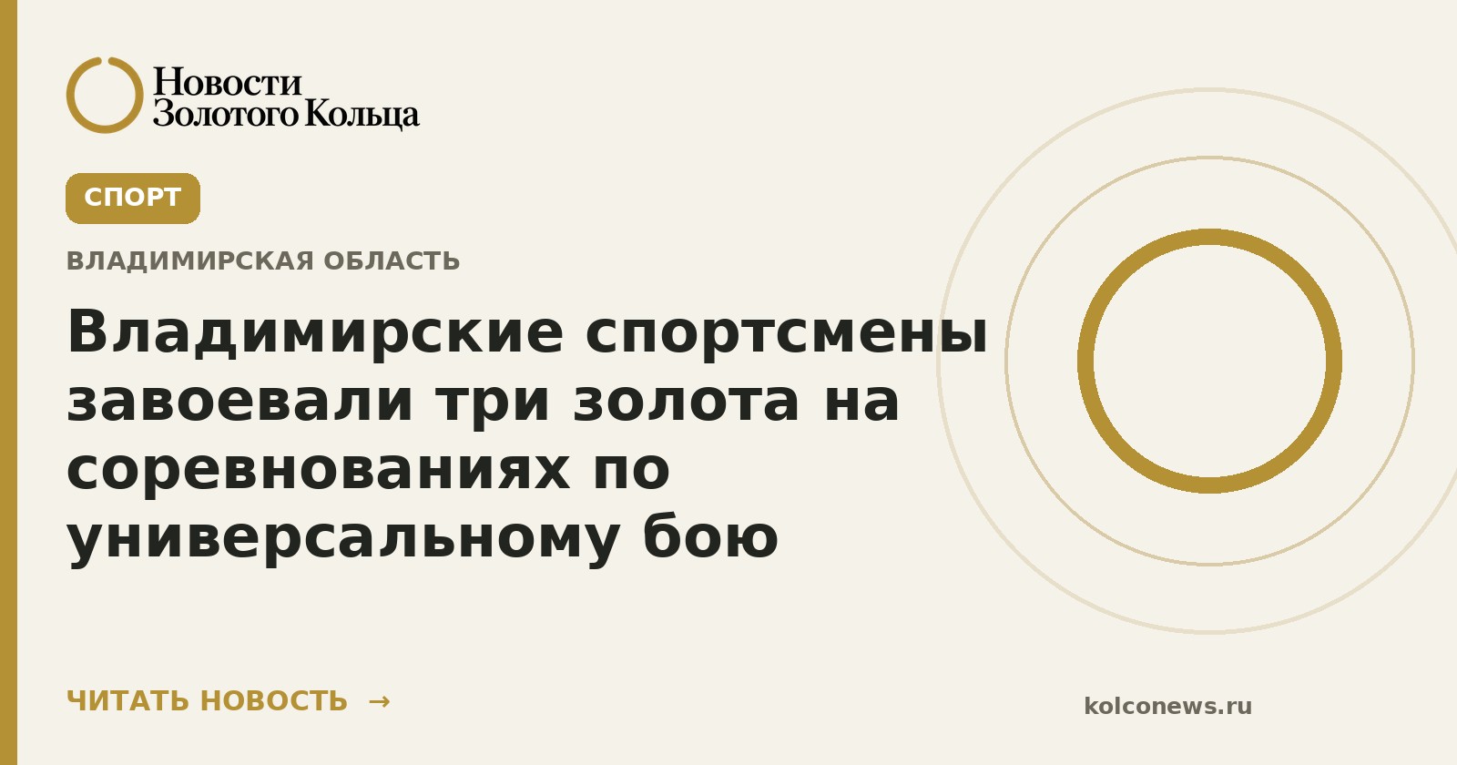 Владимирские спортсмены завоевали три золота на соревнованиях по универсальному бою
