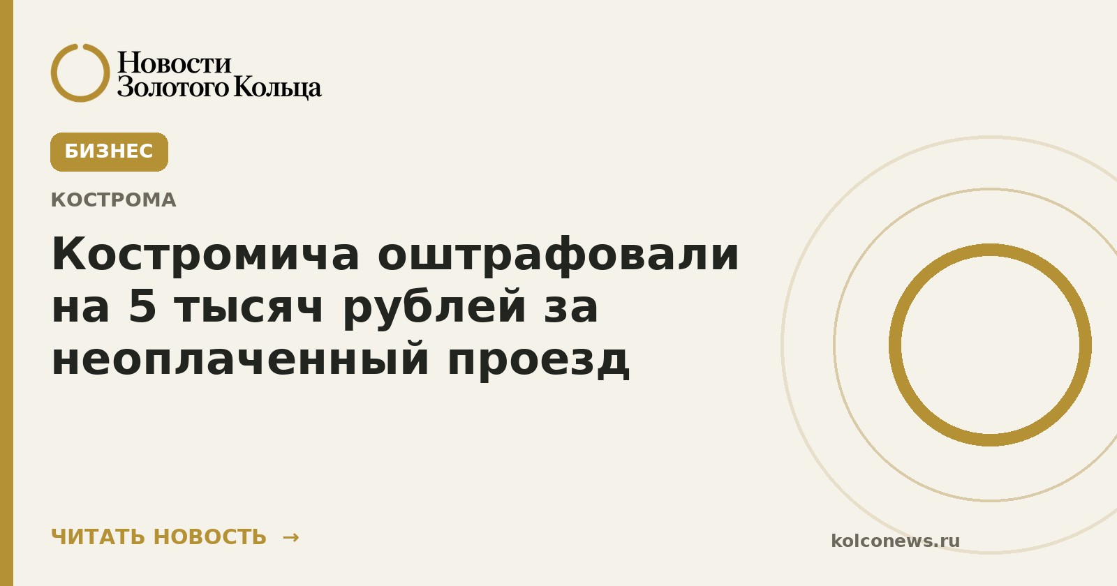 Костромича оштрафовали на 5 тысяч рублей за неоплаченный проезд