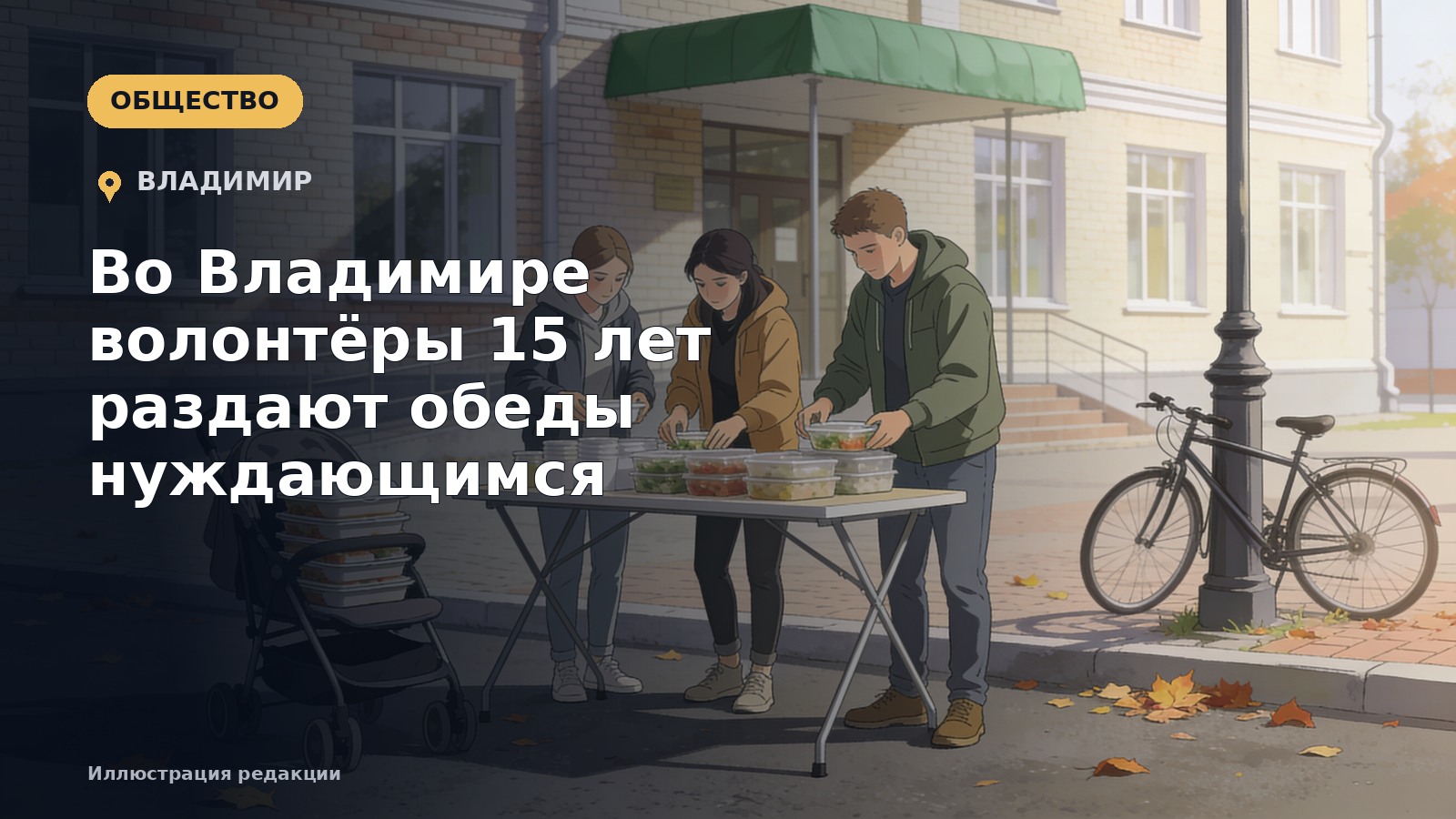 Во Владимире волонтёры 15 лет раздают обеды нуждающимся — иллюстрация