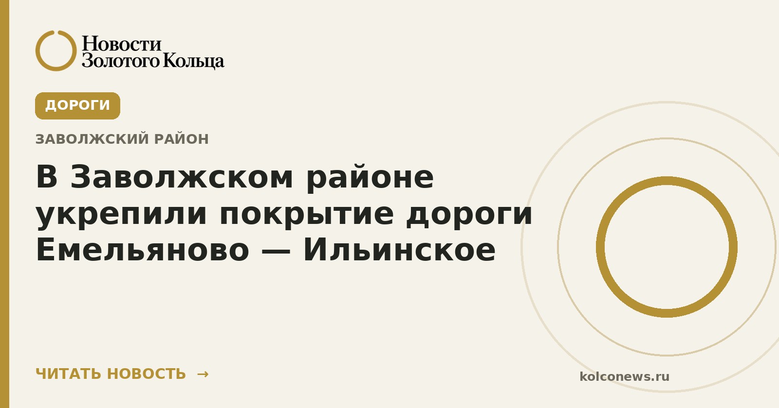 В Заволжском районе укрепили покрытие дороги Емельяново — Ильинское