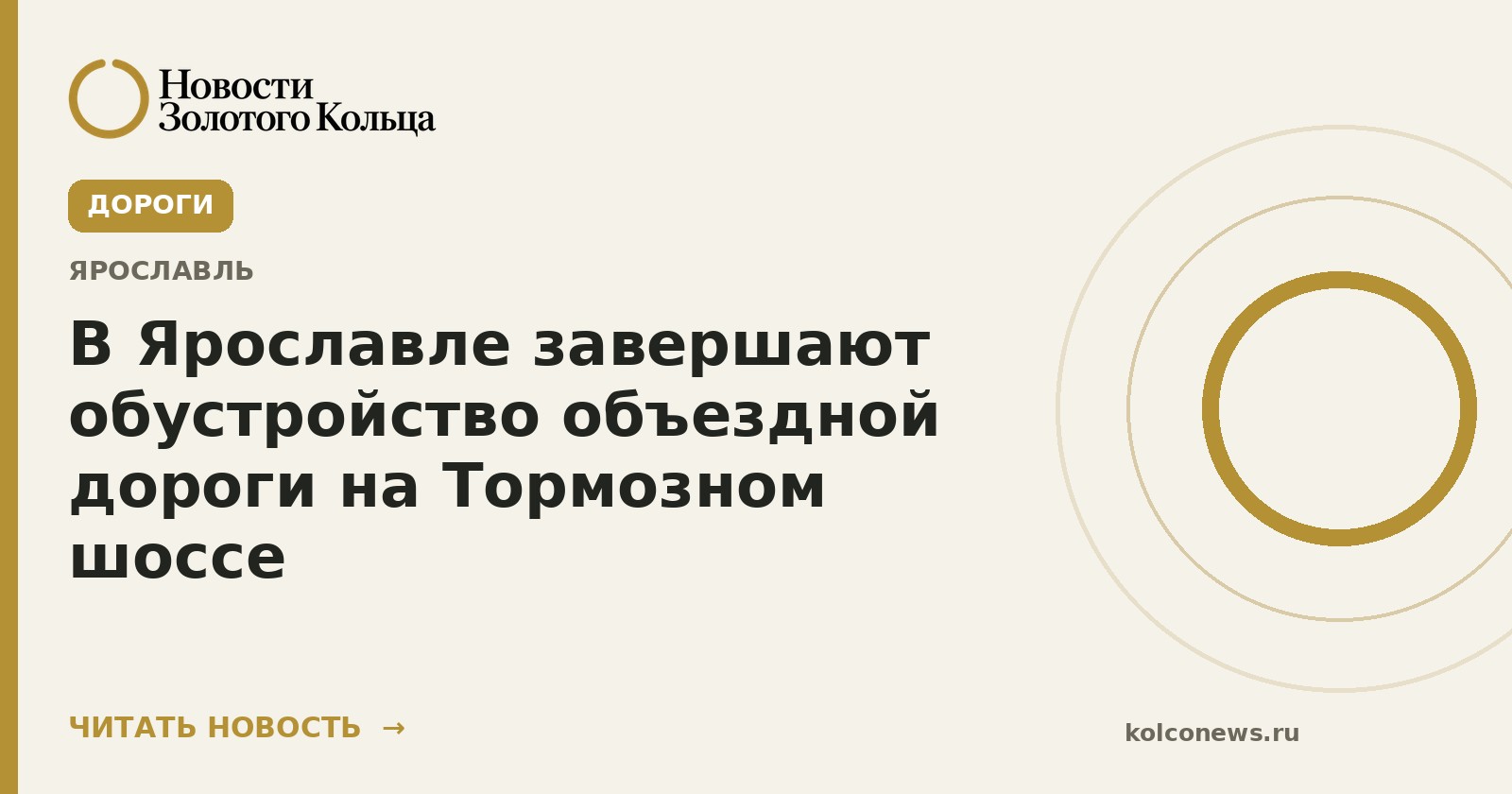 В Ярославле завершают обустройство объездной дороги на Тормозном шоссе