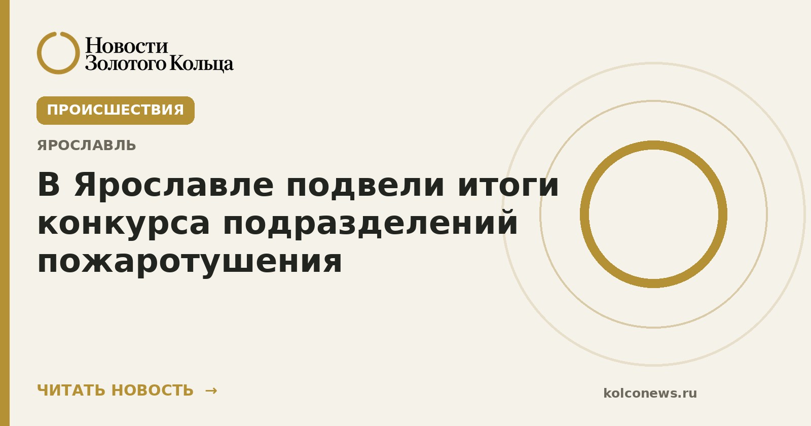 В Ярославле подвели итоги конкурса подразделений пожаротушения