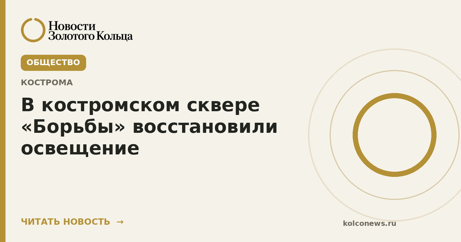 В костромском сквере «Борьбы» восстановили освещение