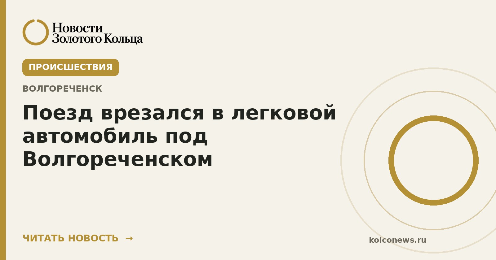Поезд врезался в легковой автомобиль под Волгореченском