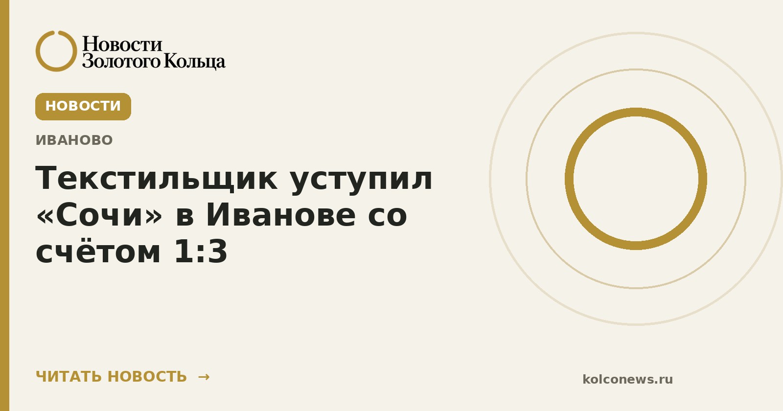 Текстильщик уступил «Сочи» в Иванове со счётом 1:3