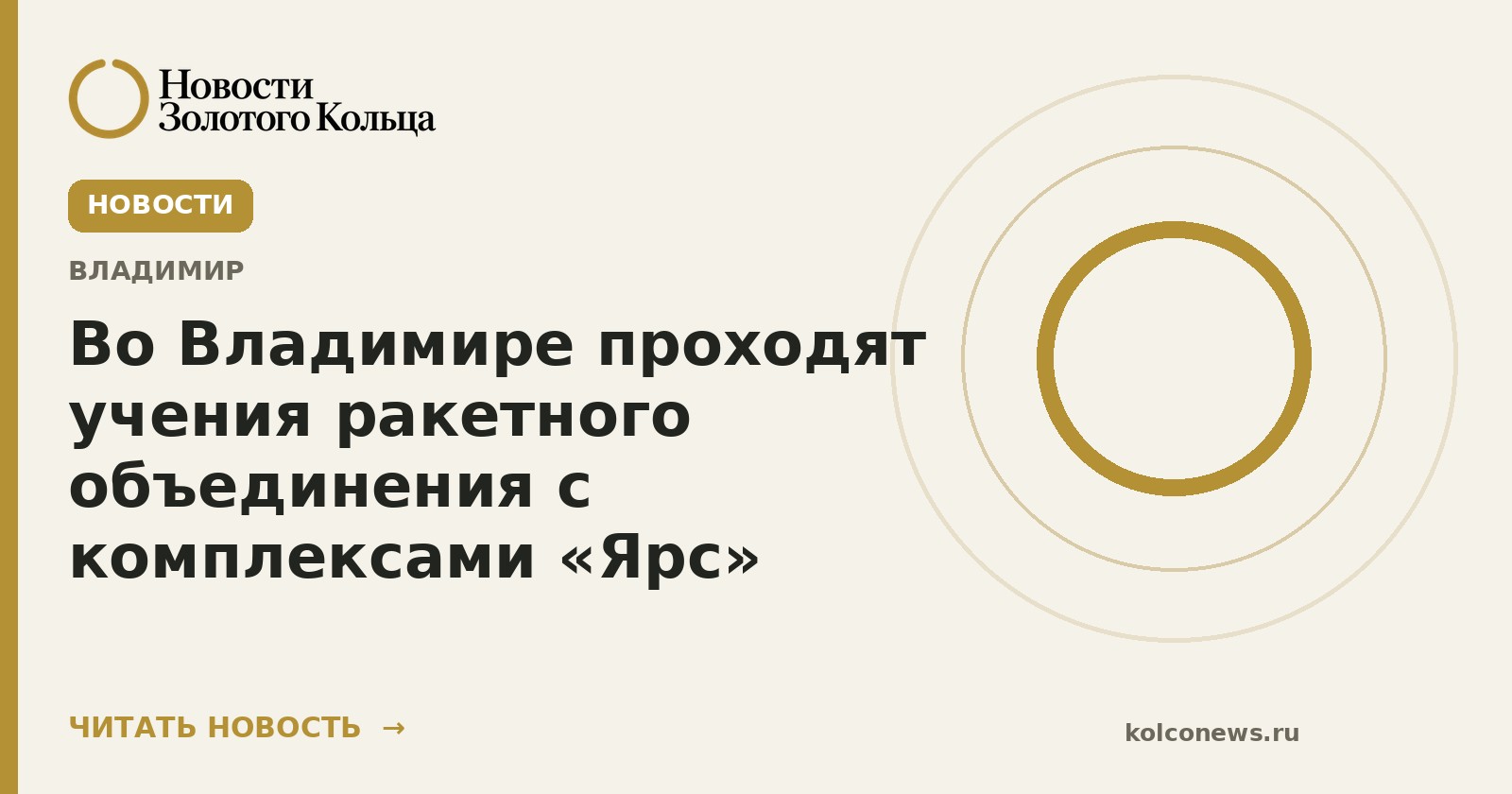 Во Владимире проходят учения ракетного объединения с комплексами «Ярс»