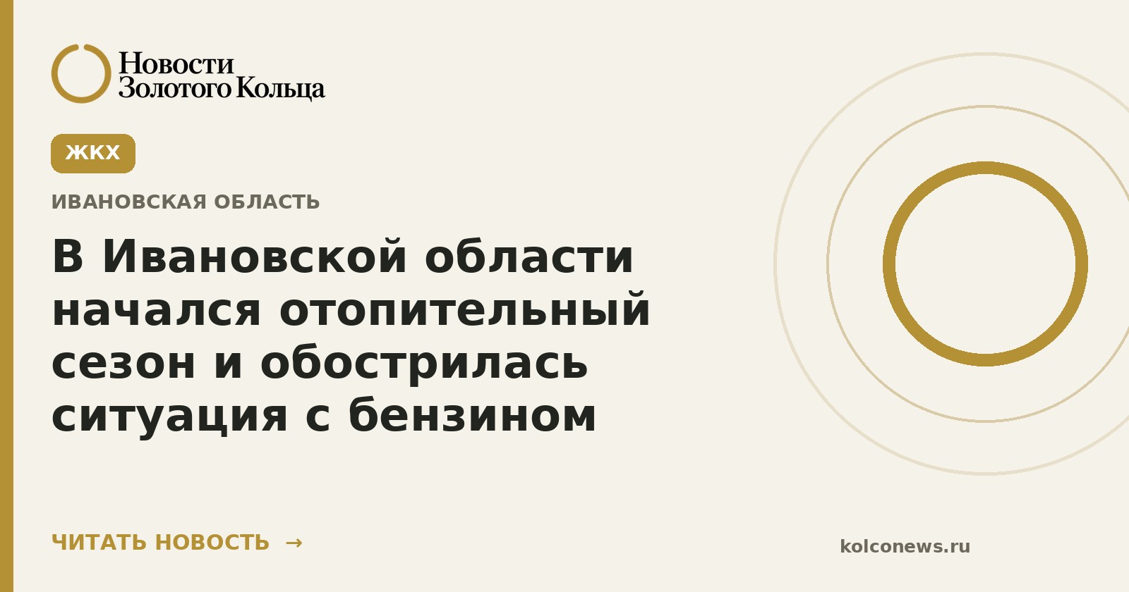 В Ивановской области начался отопительный сезон и обострилась ситуация с бензином