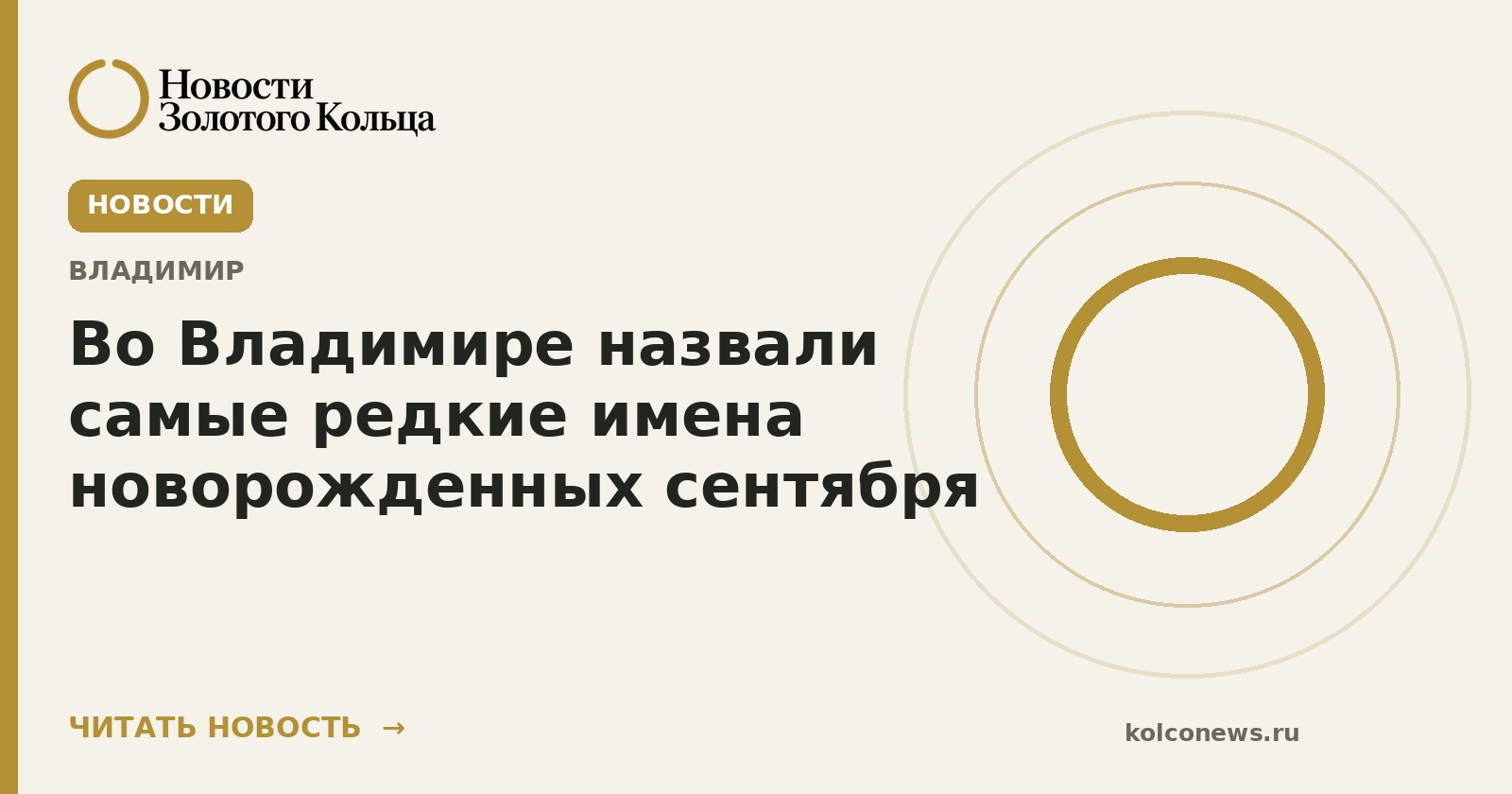 Во Владимире назвали самые редкие имена новорожденных сентября