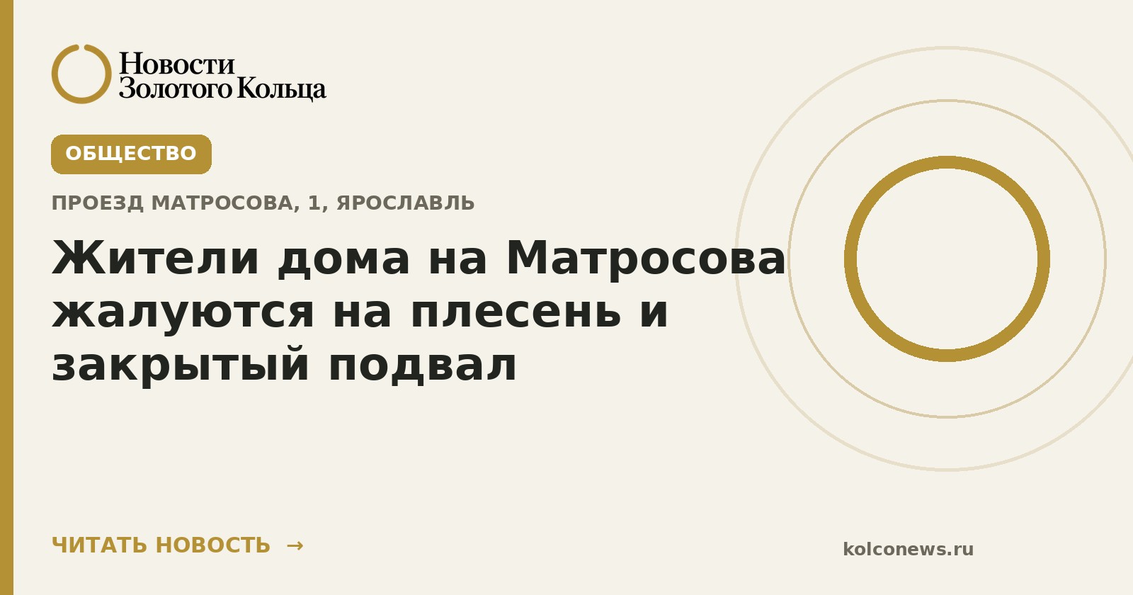 Жители дома на Матросова жалуются на плесень и закрытый подвал
