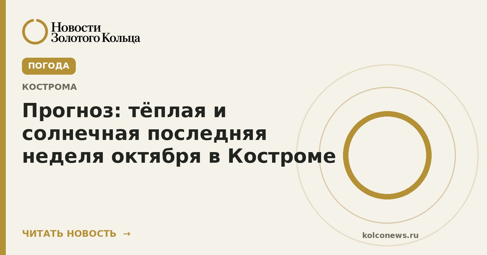 Прогноз: тёплая и солнечная последняя неделя октября в Костроме