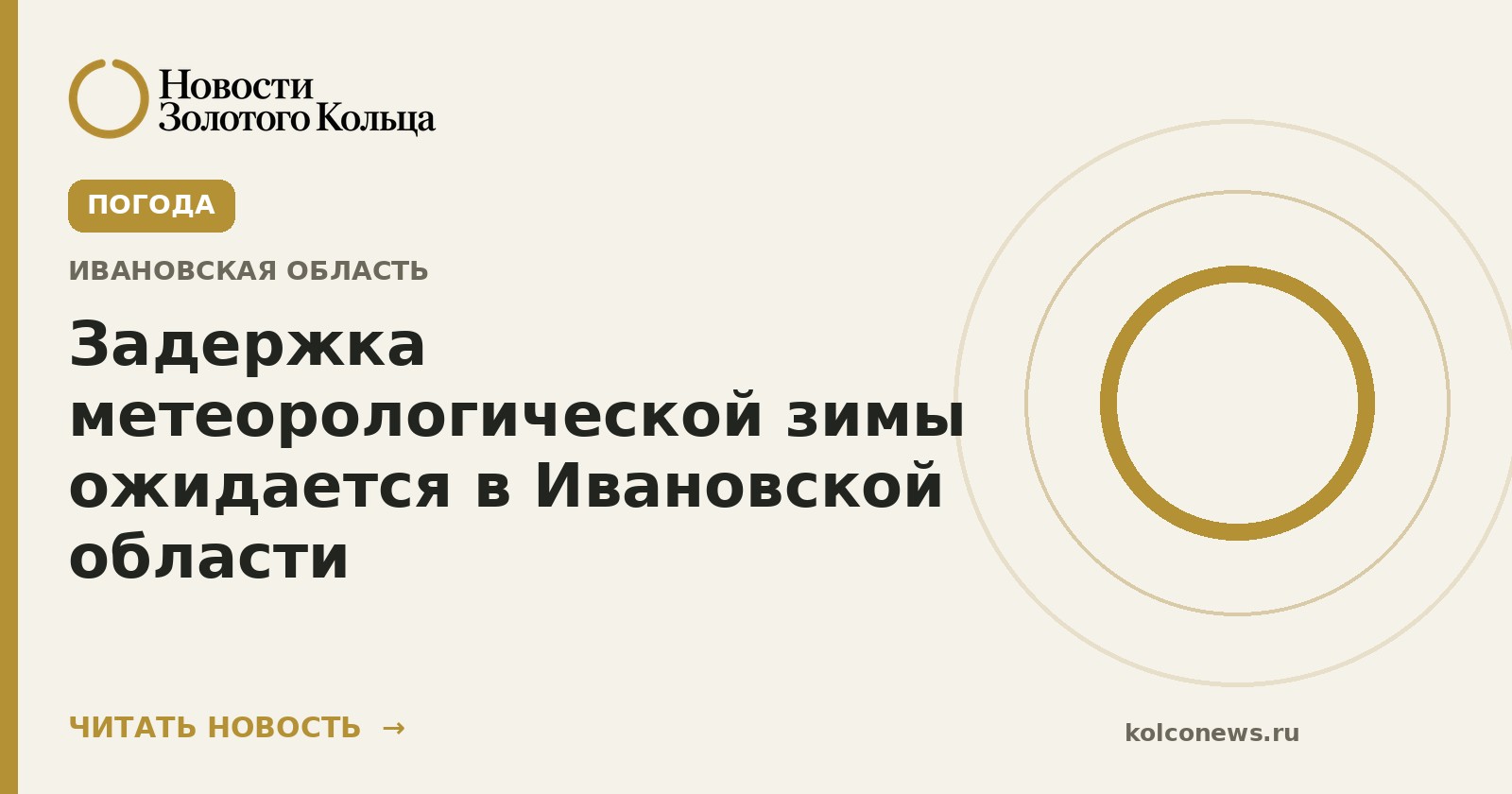 Задержка метеорологической зимы ожидается в Ивановской области