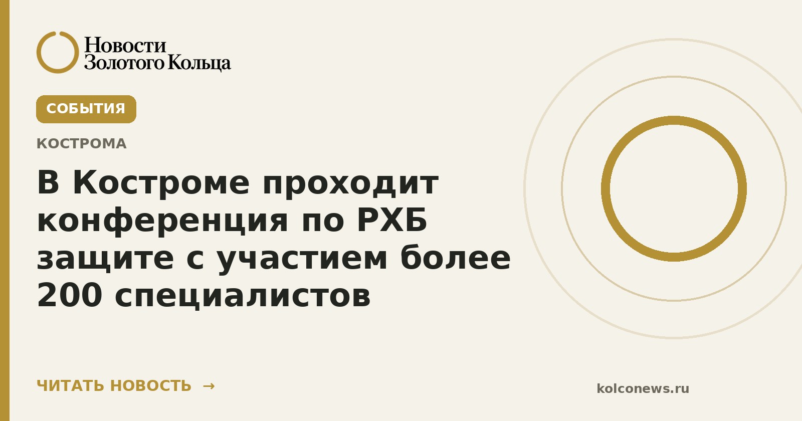 В Костроме проходит конференция по РХБ защите с участием более 200 специалистов