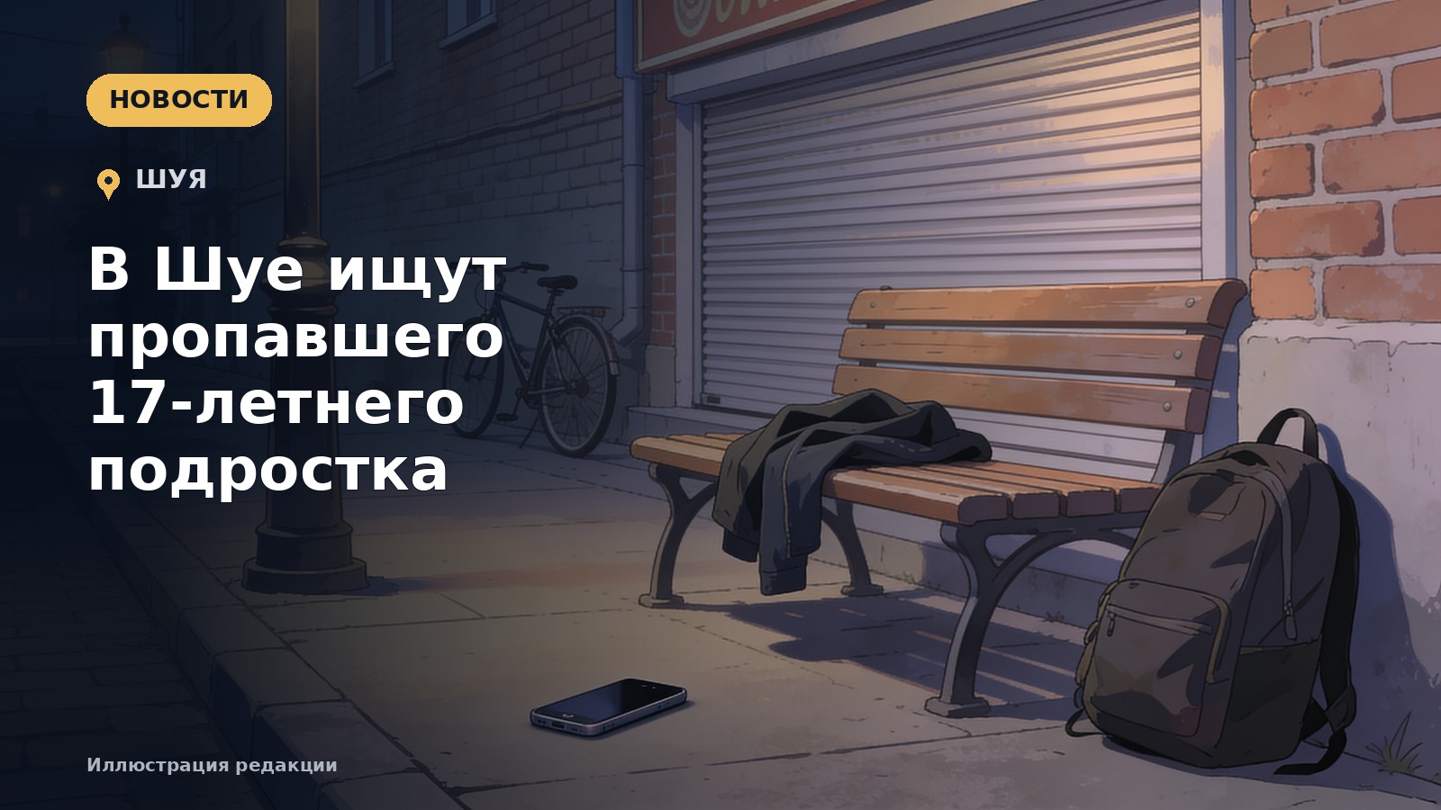 В Шуе ищут пропавшего 17-летнего подростка