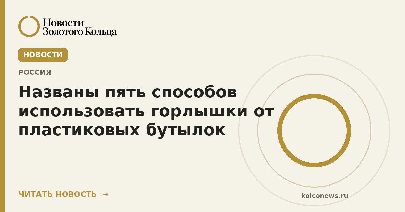 Названы пять способов использовать горлышки от пластиковых бутылок