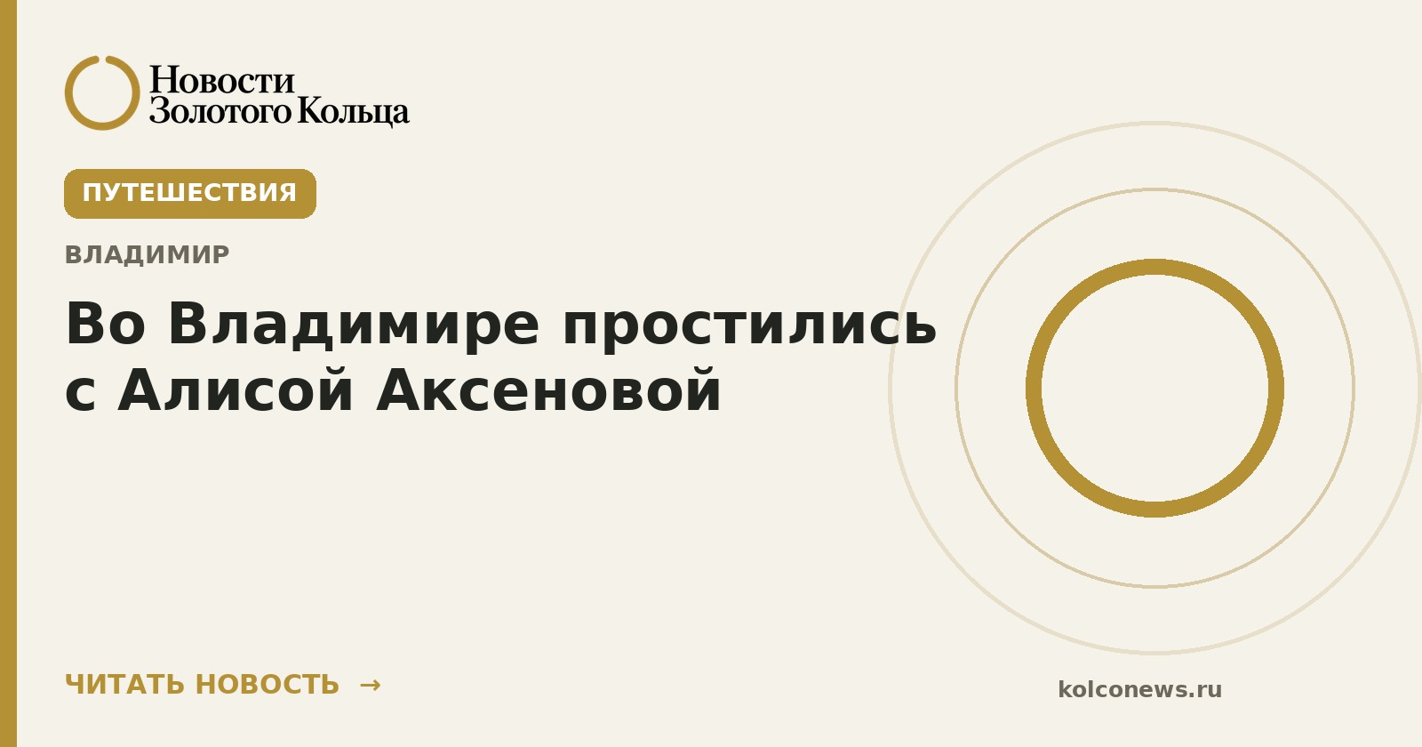 Во Владимире простились с Алисой Аксеновой