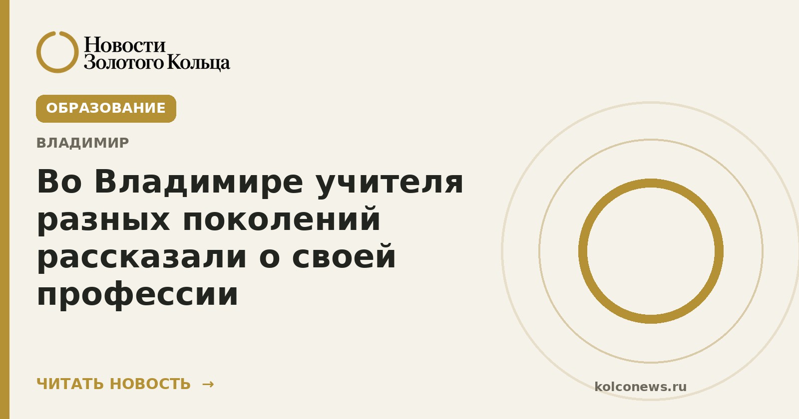 Во Владимире учителя разных поколений рассказали о своей профессии