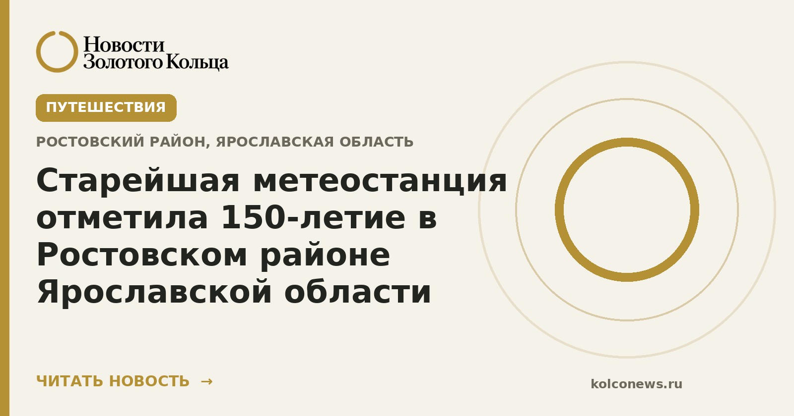 Старейшая метеостанция отметила 150-летие в Ростовском районе Ярославской области