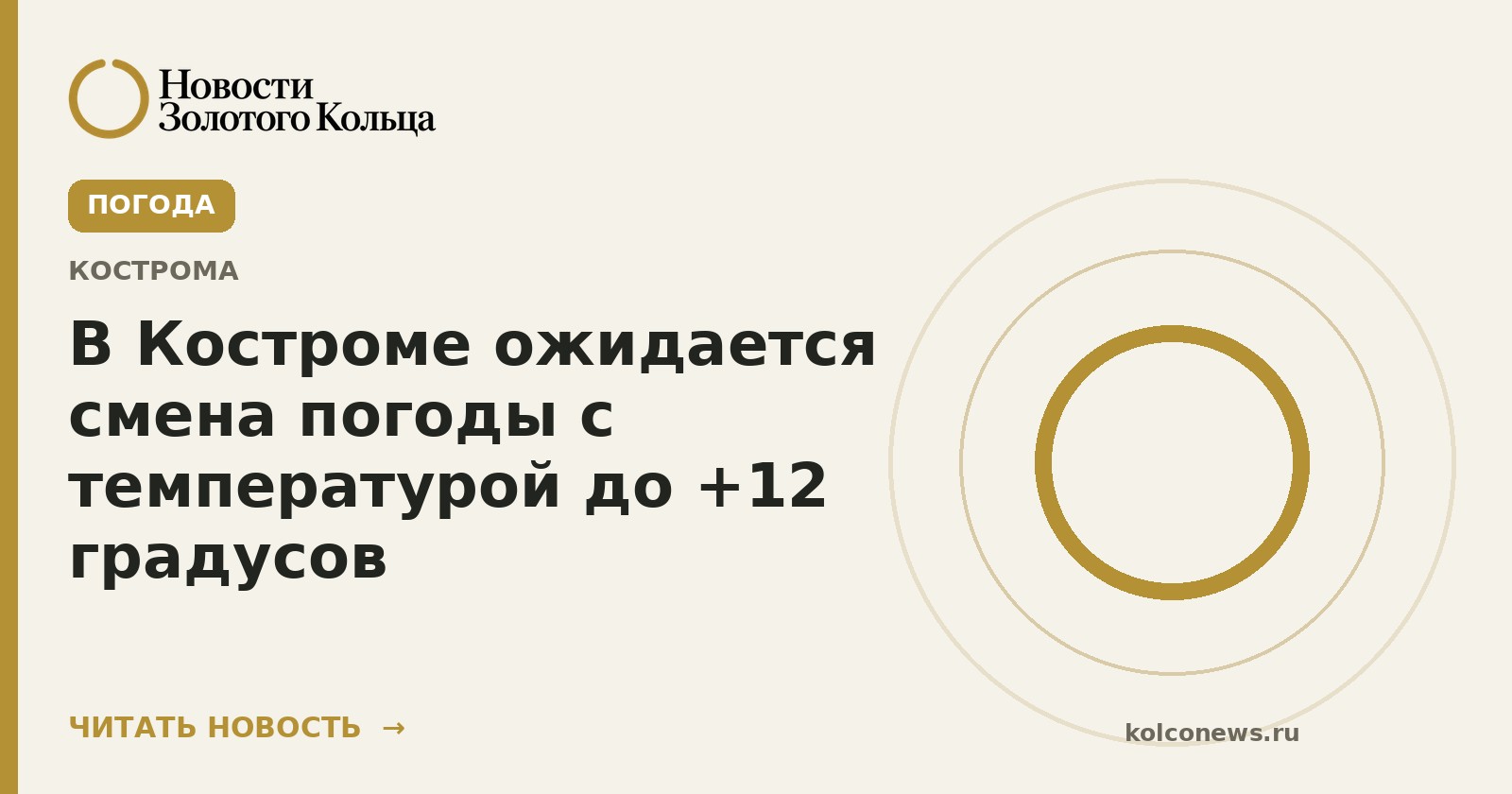 В Костроме ожидается смена погоды с температурой до +12 градусов