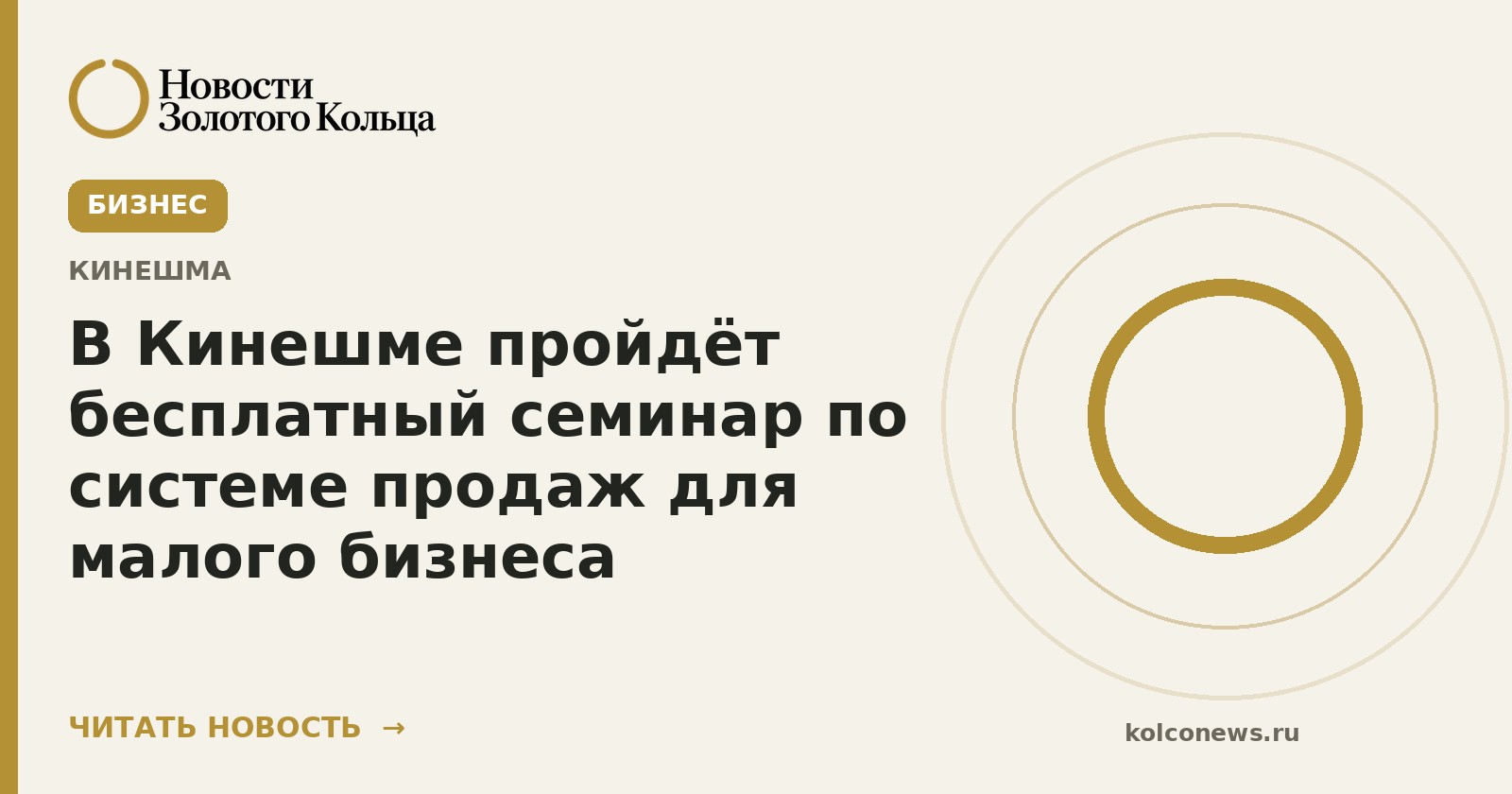 В Кинешме пройдёт бесплатный семинар по системе продаж для малого бизнеса