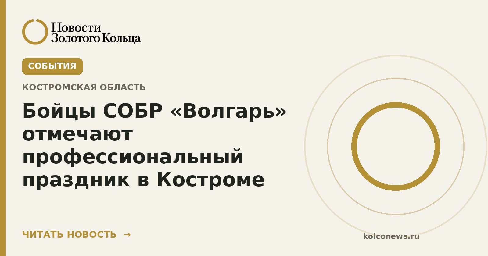 Бойцы СОБР «Волгарь» отмечают профессиональный праздник в Костроме